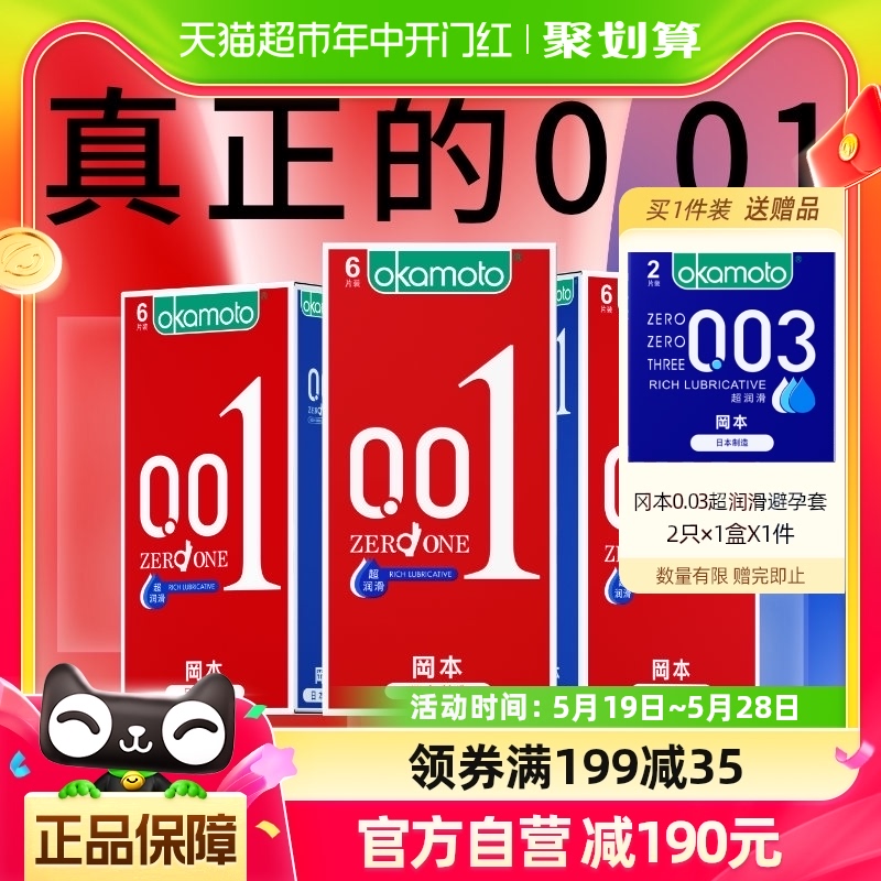 冈本超薄001裸入避孕套tt6只*3盒隐形超润滑情趣0.01男女安全套-封面