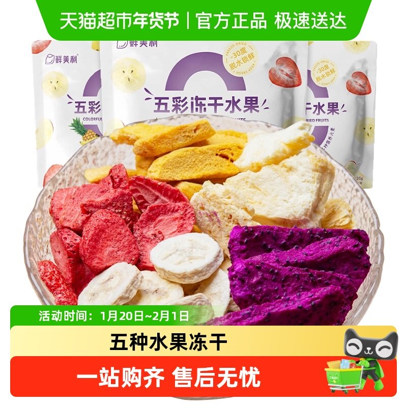 鲜美利五彩冻干水果草莓芒果干混合装香甜酥脆不粘牙孕妇儿童零食,零食/坚果/特产,蔬果干/香菇干/混合果干,淘宝优惠券,粉丝福利购,淘宝优惠卷