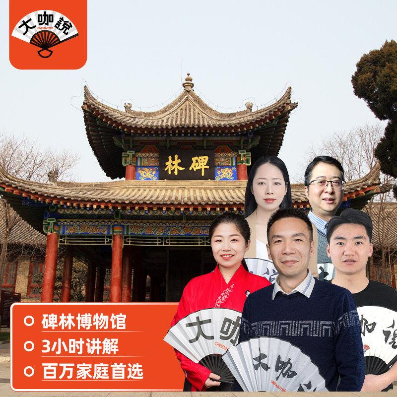 大咖说®西安碑林博物馆一日游 门票+3小时讲解15人团陕西旅游