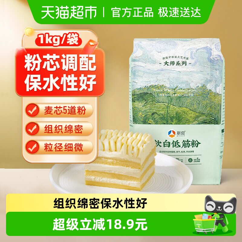 新良软白低筋面粉蛋糕粉烘焙原料家用奶油戚风蛋糕专用小麦面粉