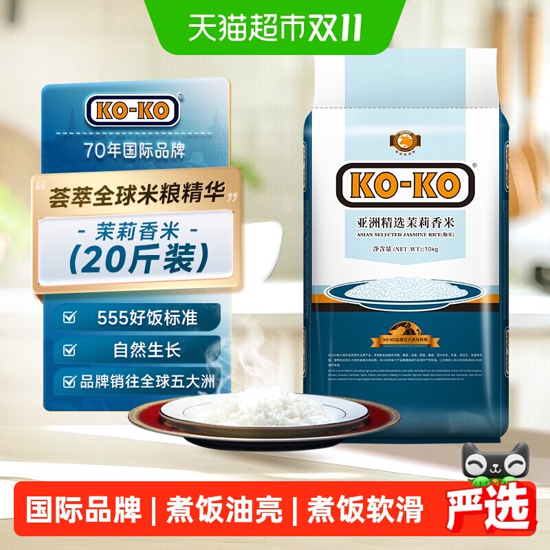 进口米KOKO亚洲精选茉莉香米10kg*1袋长粒大米家庭大包装煮饭炒饭