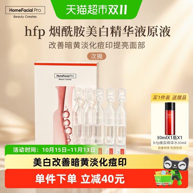 HomeFacialPro烟酰胺美白精华5ml