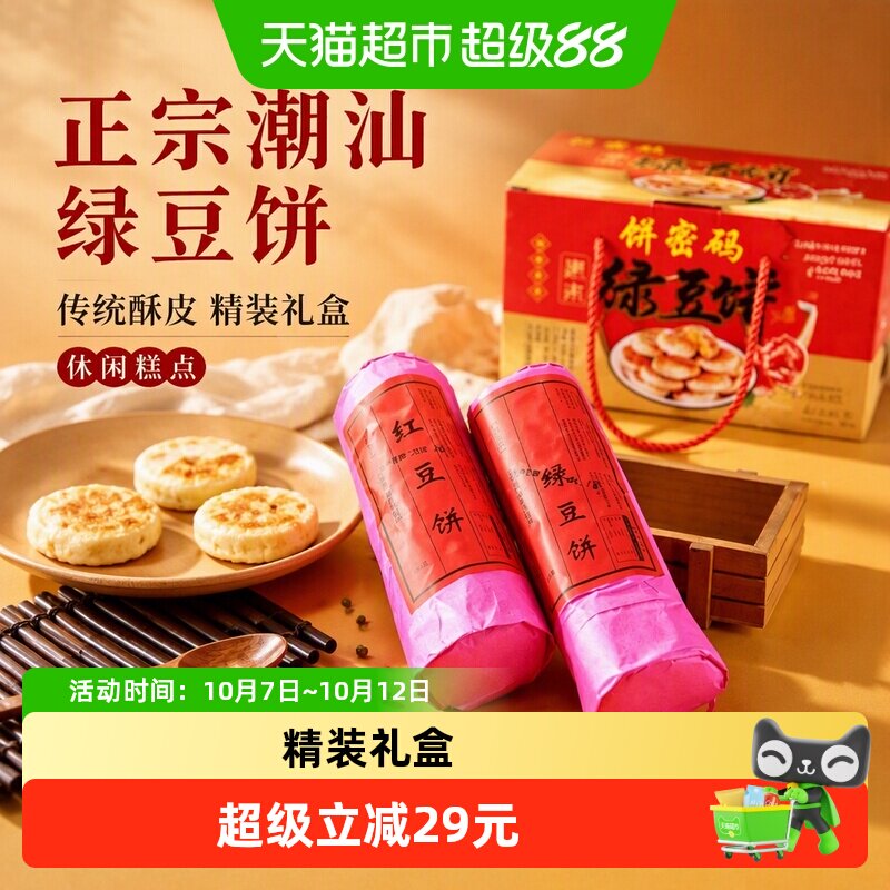 正宗潮汕特产绿豆饼传统酥皮居家宿舍下午茶充饥休闲糕点礼盒装