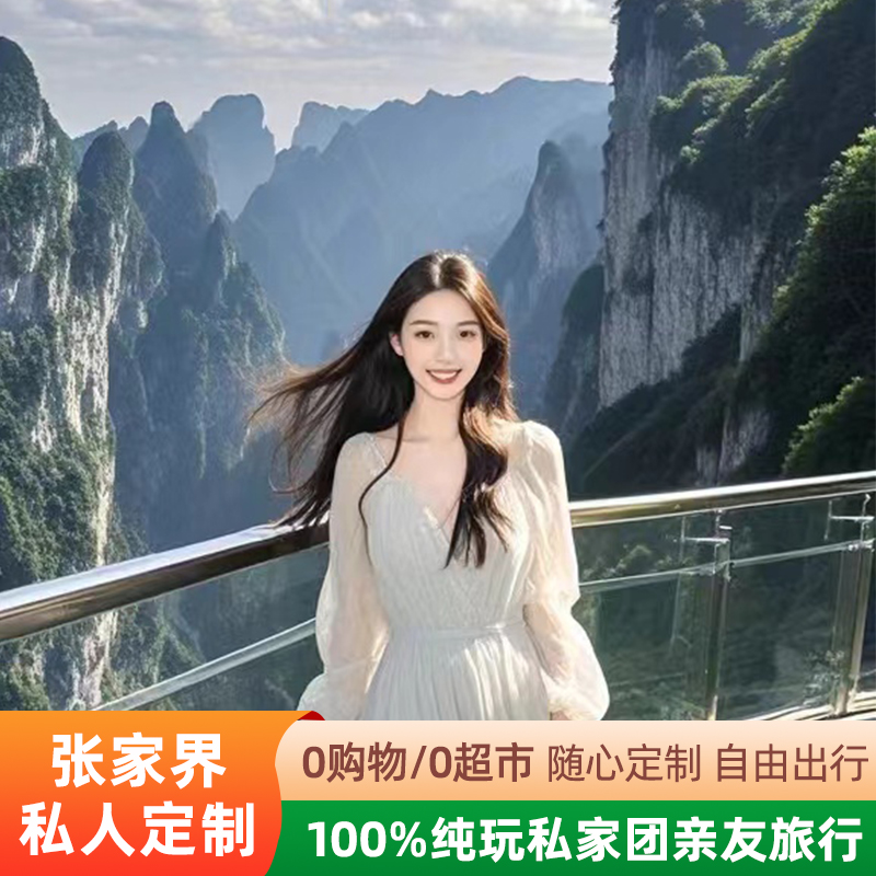 【专属】资深定制师和您一对一对接，根据您需求定制个性张家界旅游 【自主】不用跟团游束缚，吃住行游娱所有环节可按需定制，自由随心。 【省心】为您设置最优的行程，用心安排吃住行所有细节，让您省心省力。 【省钱】我们年服务数万人，节省旅游费用25%以上，游客满意度90%以上。