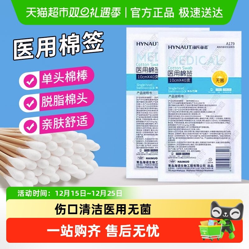 海氏海诺医用棉签清洁消毒