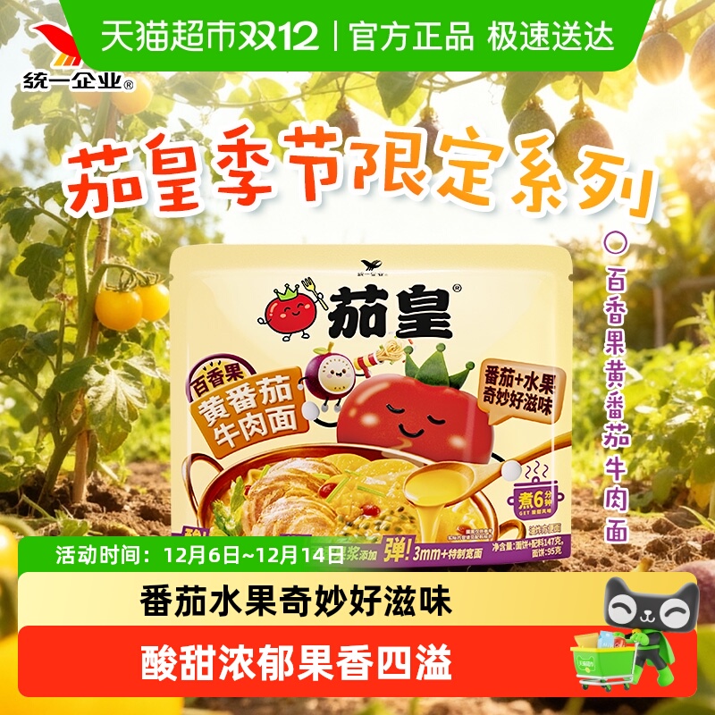 统一茄皇百香果黄番茄袋秋牛肉面