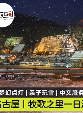 easygo日本高山飞弹之里合掌村点灯牧歌之里玩雪一日游名古屋发