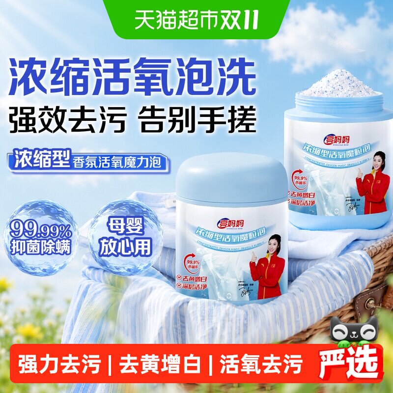 亮妈妈浓缩型爆炸盐洗衣去污渍强去黄增白彩衣通用彩漂校服净