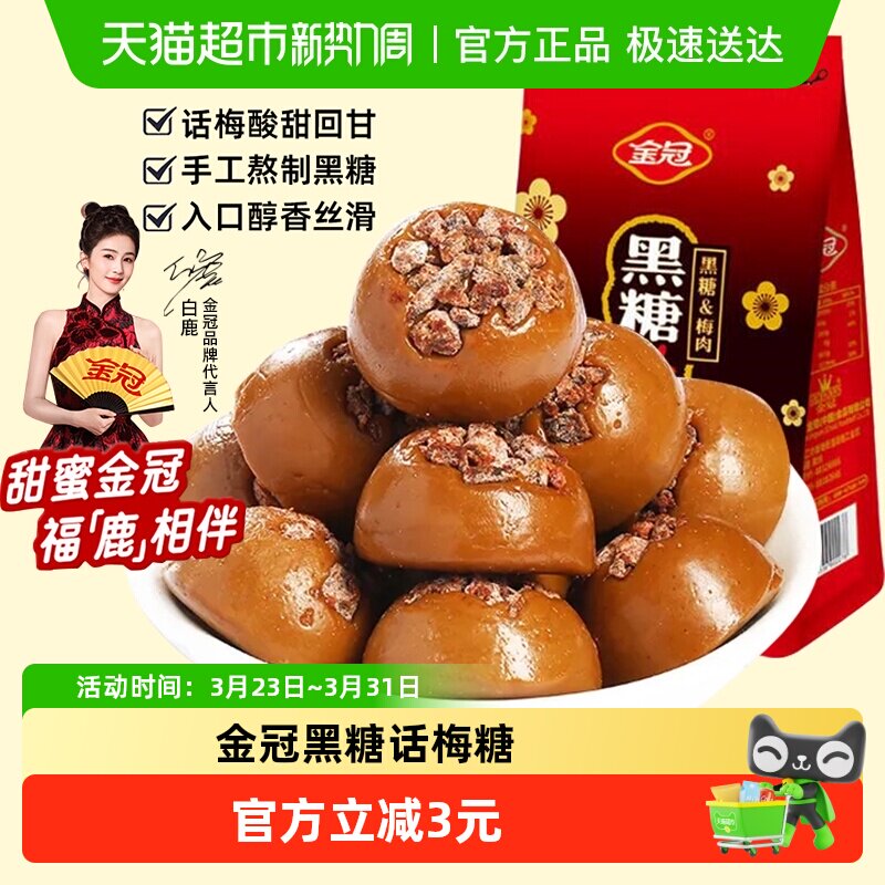 金冠黑糖话梅160g袋装硬糖果休闲下午茶年货小零食结婚喜糖