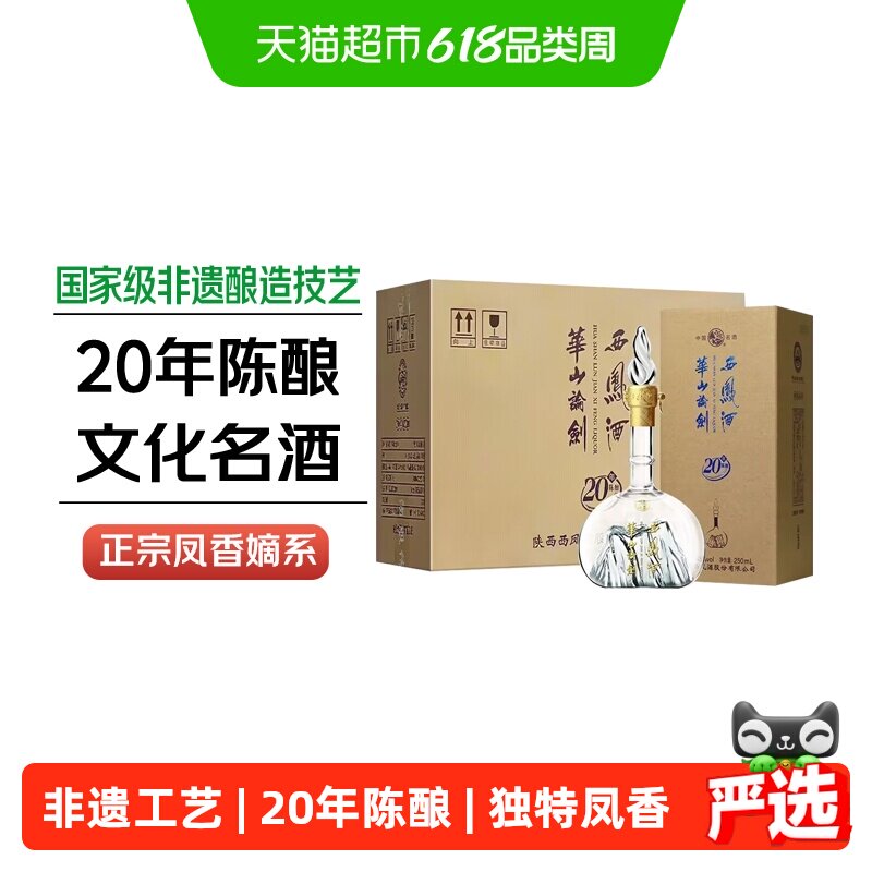 西凤酒华山论剑20年凤香型品鉴白酒商务宴请45度250mL*6瓶整箱装