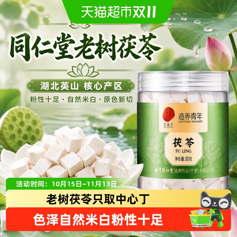 北京同仁堂茯苓中草药材正品湖北特级白茯苓块无熏硫可煲汤泡水喝
