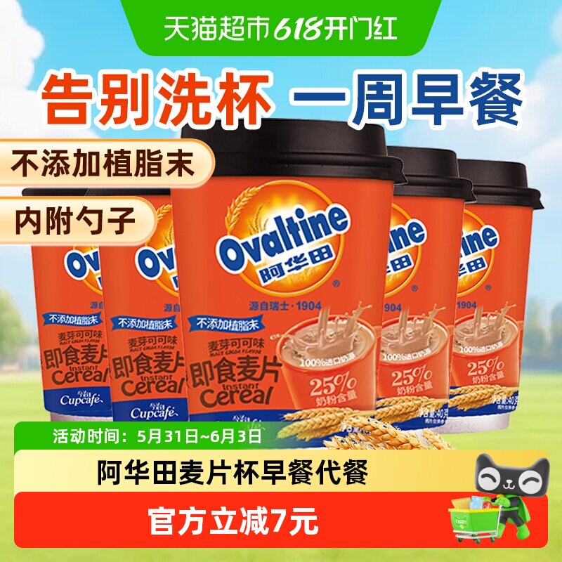 阿华田麦片可可味40gx5杯燕麦早餐即食懒人冲泡热饮学生代餐食品
