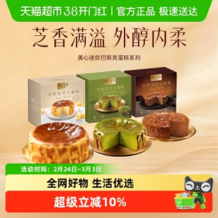 【新品上市】美心奶酪甜品迷你巴斯克芝士蛋糕办公下午茶