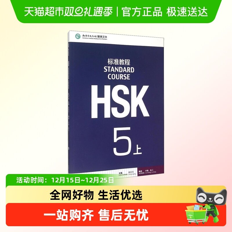 HSK标准教程 5 上