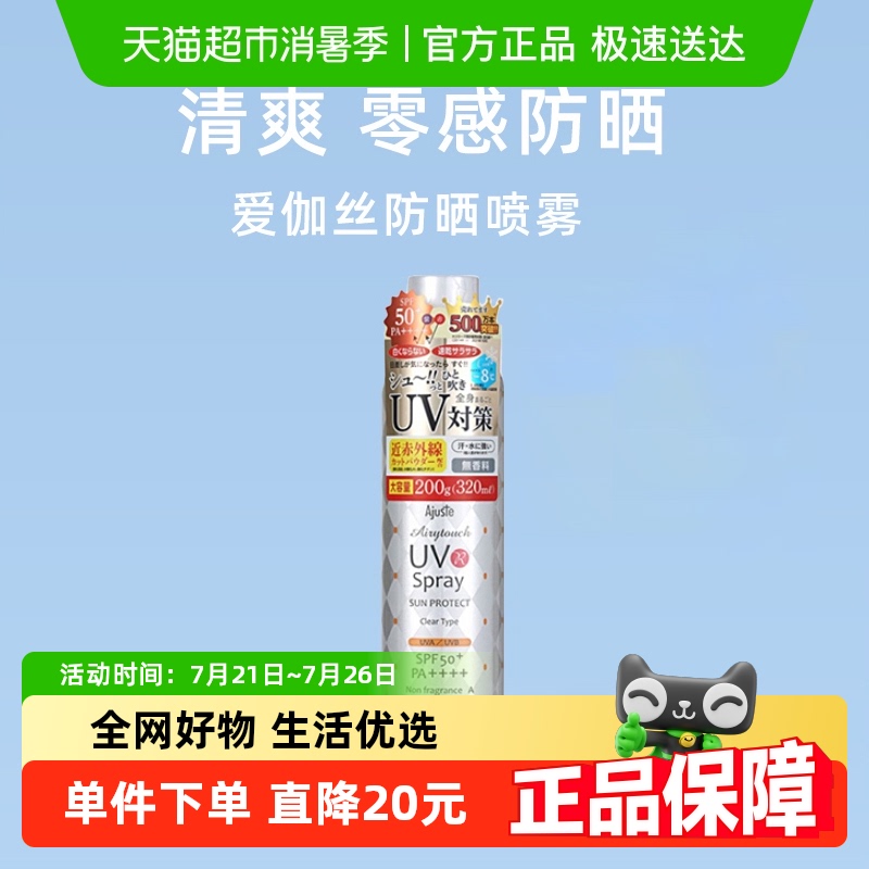 Ajuste爱伽丝清爽控油防晒喷雾