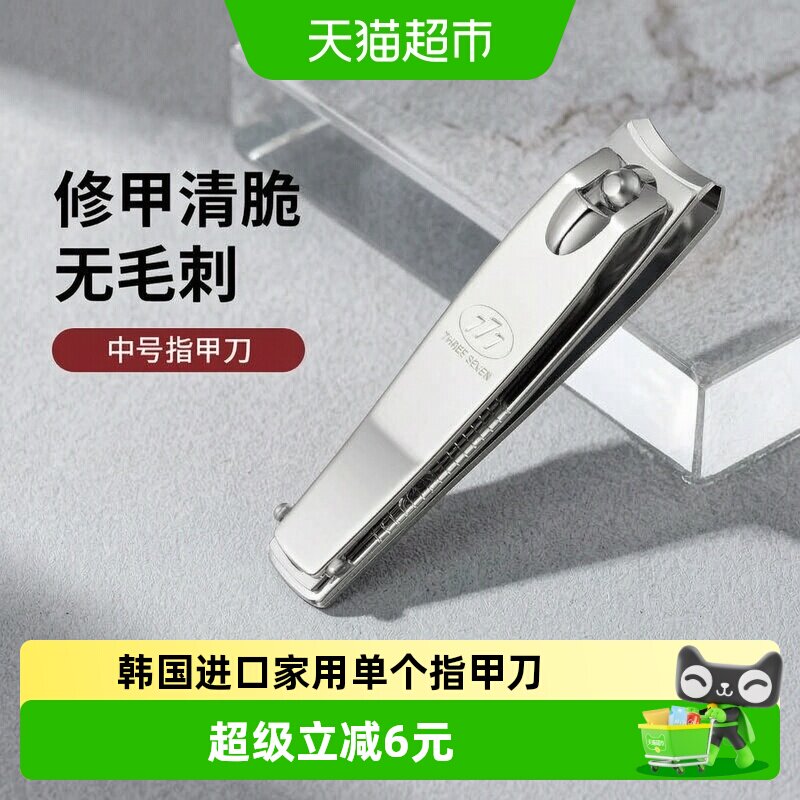 777韩国进口中号指甲钳单个装家用高档指甲刀磨甲单人便携指甲剪