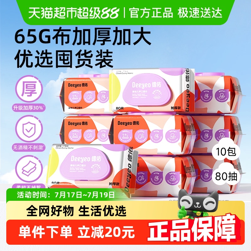 德佑婴儿湿巾加厚款