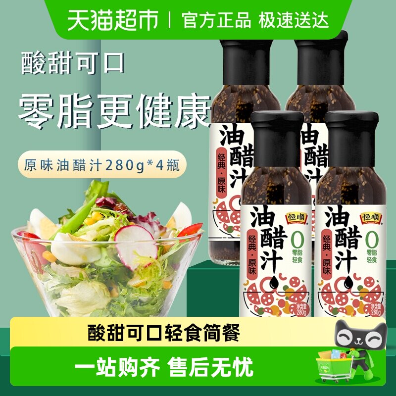 恒顺油醋汁原味280g*4瓶健身0脂肪低减水果蔬菜热量卡沙拉汁酱料