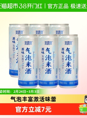 爽露爽鲜榨气泡米酒330ml*3*2原味清爽解腻低度小酌微醺甜酒