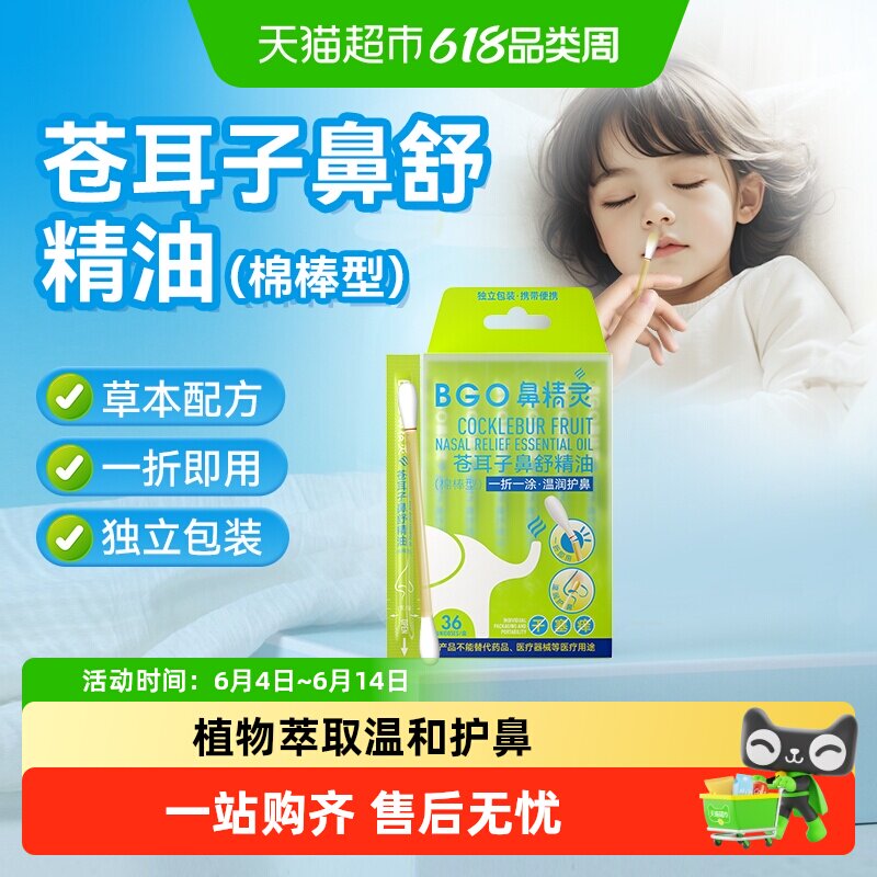 BGO鼻精灵苍耳子油棉棒型鼻堵通气鼻舒精油儿童成人草本鼻护油