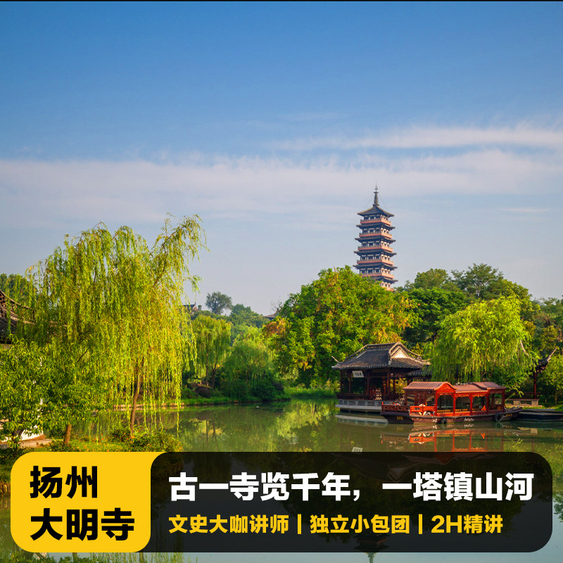 扬州大明寺讲解一日游