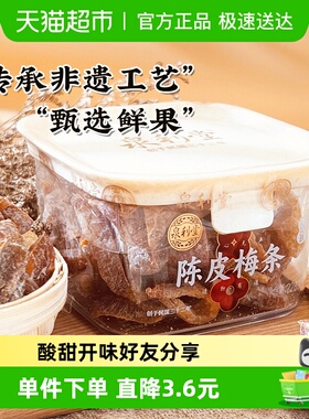 泉利堂陈皮梅条228g蜜饯果脯休闲食品办公室宿舍网红爆款解馋小吃
