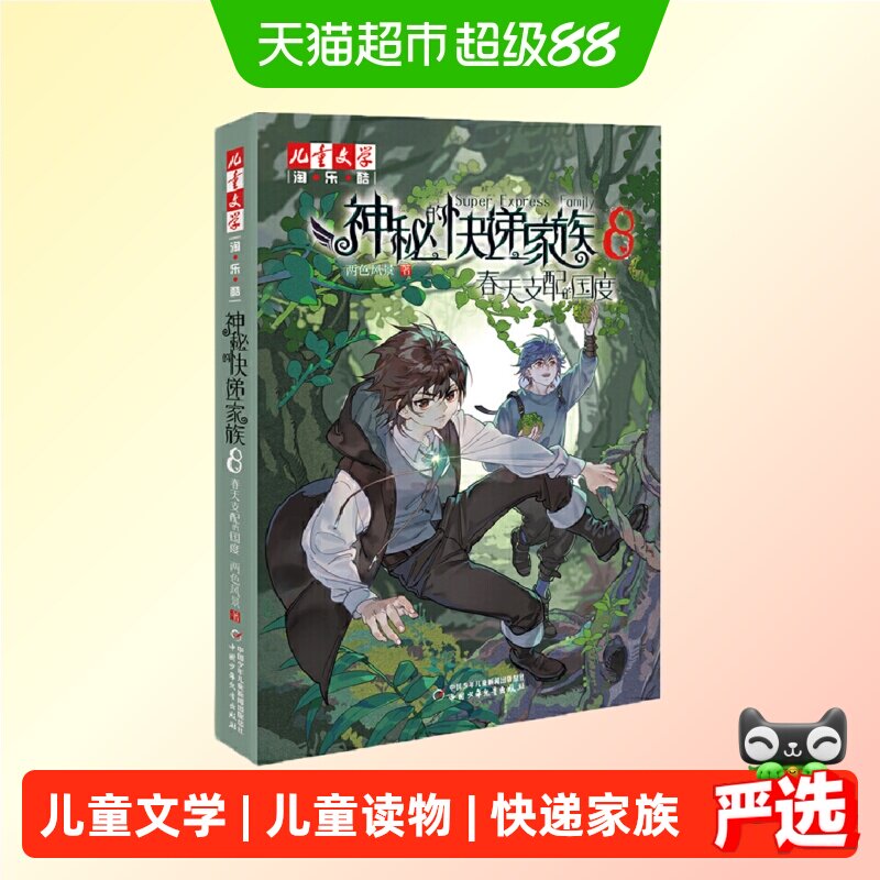 《儿童文学》 淘&middot;乐&middot;酷-神秘的快递家族8  春天支配的正版书籍