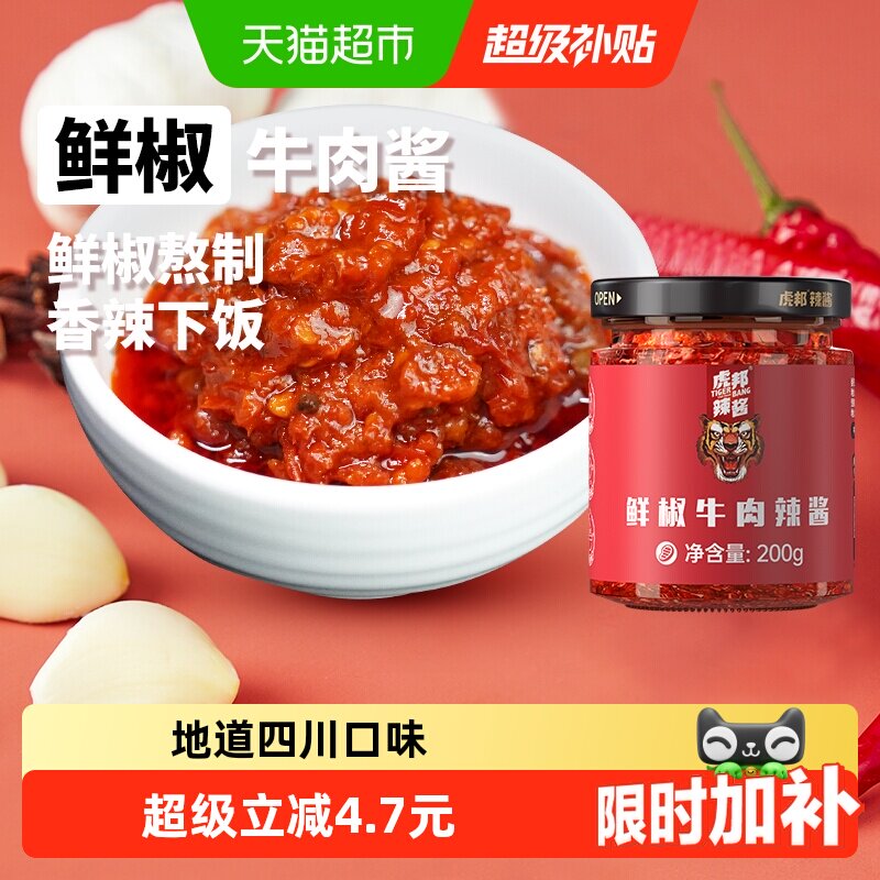 虎邦辣酱鲜椒牛肉辣酱200g&times;1瓶下饭菜辣椒酱 拌面酱 下饭酱 辣酱