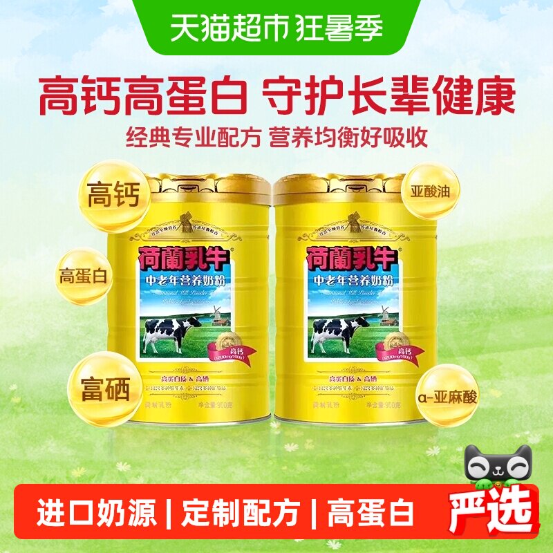 荷兰乳牛中老年营养奶粉老年人高钙高硒0蔗糖早餐牛奶粉900g*2罐