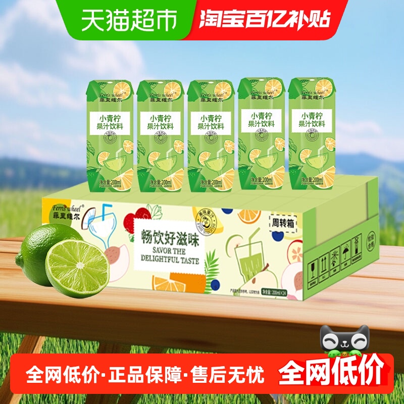 菲里维尔小青柠汁果汁饮料清爽