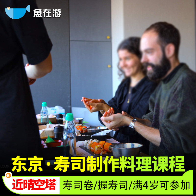 日本东京寿司制作料理课程体验日式美食寿司卷近晴空塔亲子旅游,度假线路/签证送关/旅游服务,境外玩乐套餐/单项,淘宝优惠券,粉丝福利购,淘宝优惠卷