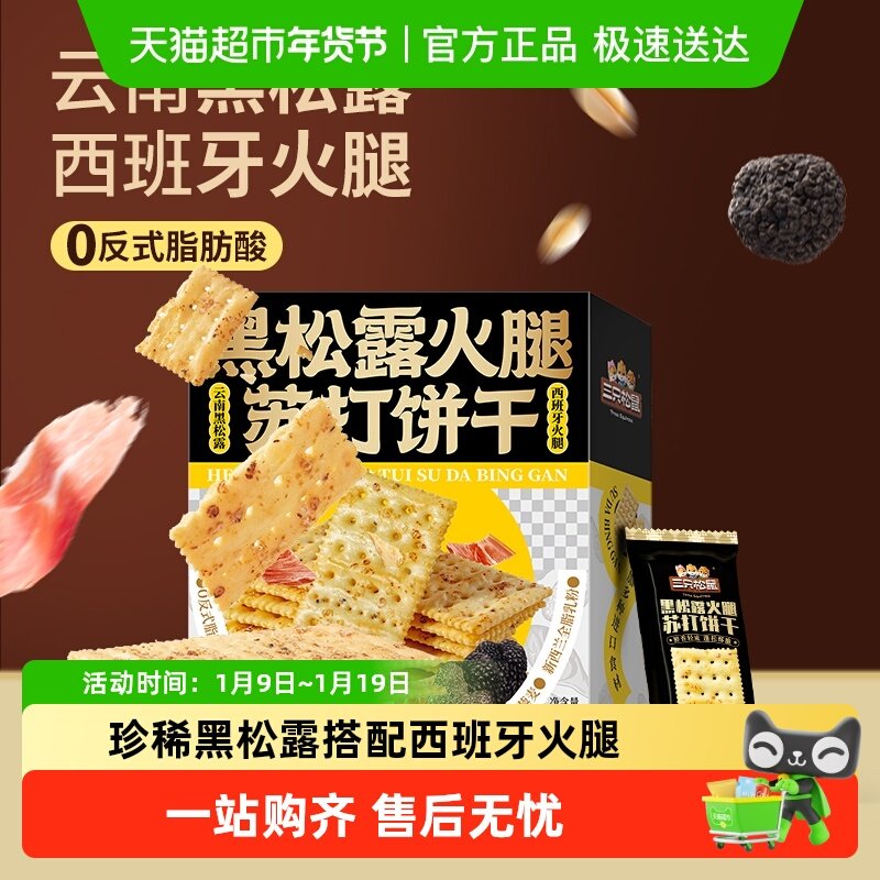 三只松鼠黑松露火腿苏打饼干咸味小零食休闲解馋小吃食品下午茶