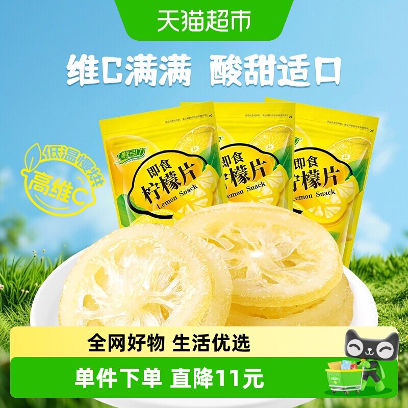 鲜引力即食柠檬片68g*3袋柠檬果干果脯蜜饯补维C出游休闲解馋零食