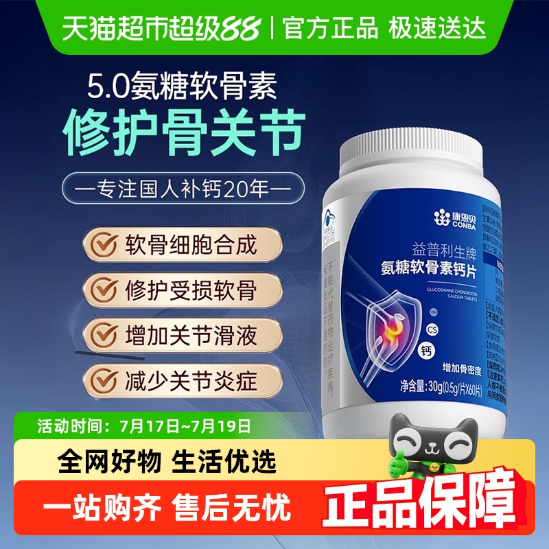 康恩贝氨糖软骨素中老年人补钙