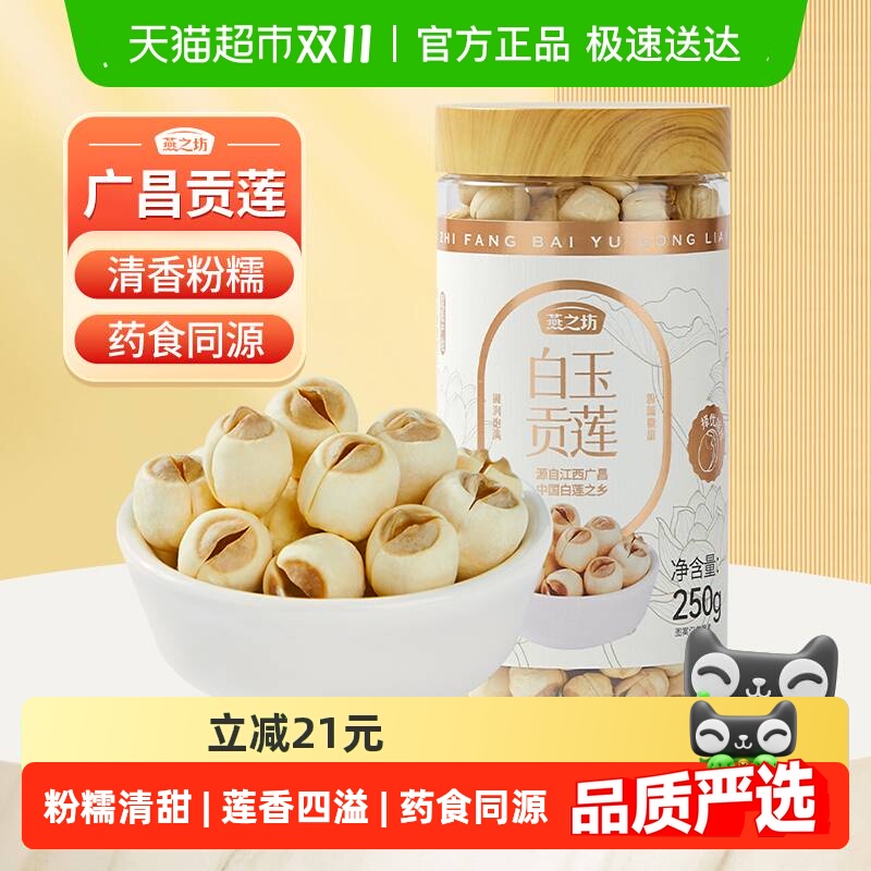 燕之坊江西广昌白莲子新鲜去皮带芯干莲子银耳百合羹连子干货