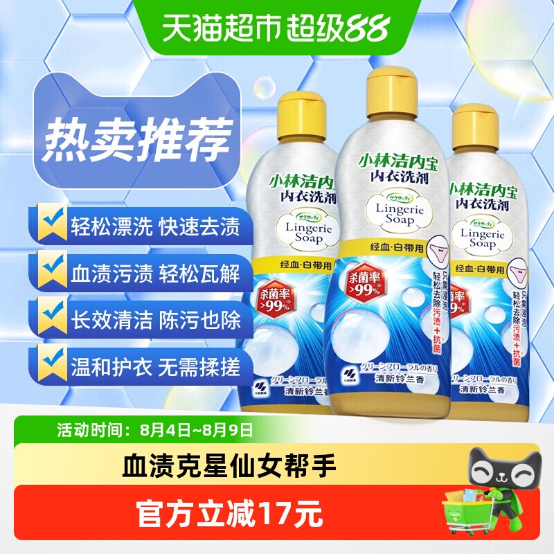 小林制药洗衣液内衣清洗剂抑菌去渍姨妈血清洁柔顺净白