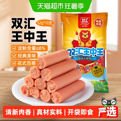 双汇王中王经典好味道火腿肠零食