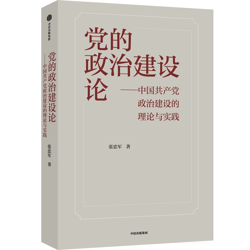 9787521731477的治建设论张忠军中信出版社