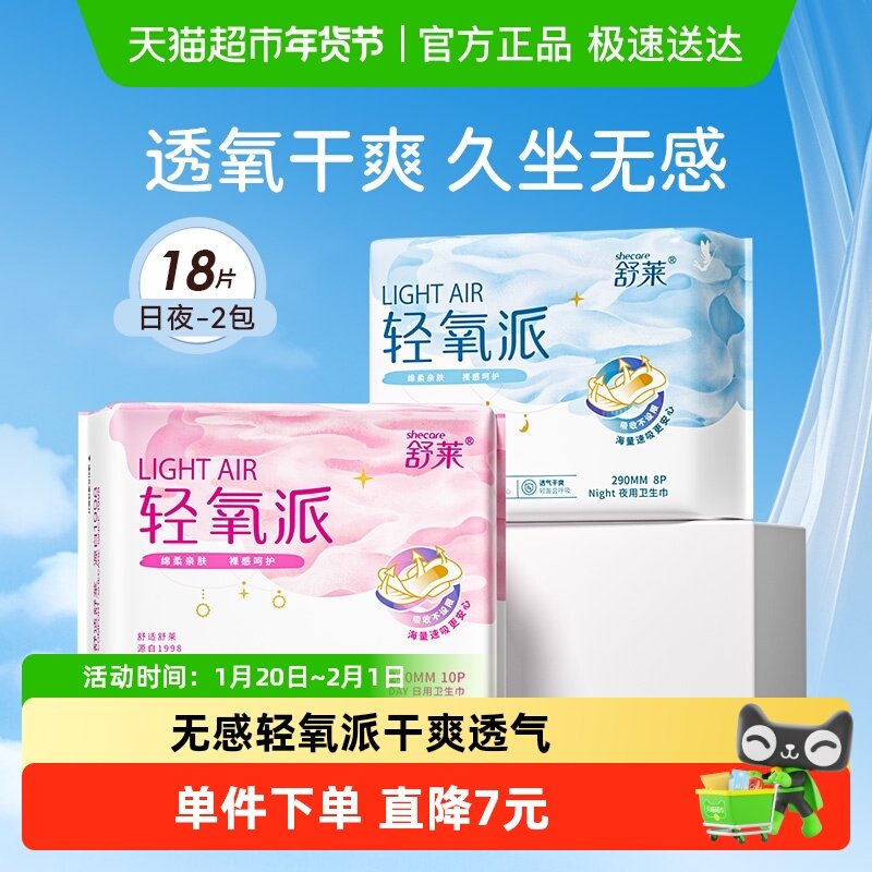 舒莱卫生巾轻氧派99%抑菌3D透气面层日夜用2包18片瞬吸干爽姨妈巾,洗护清洁剂/卫生巾/纸/香薰,卫生巾,淘宝优惠券,粉丝福利购,淘宝优惠卷