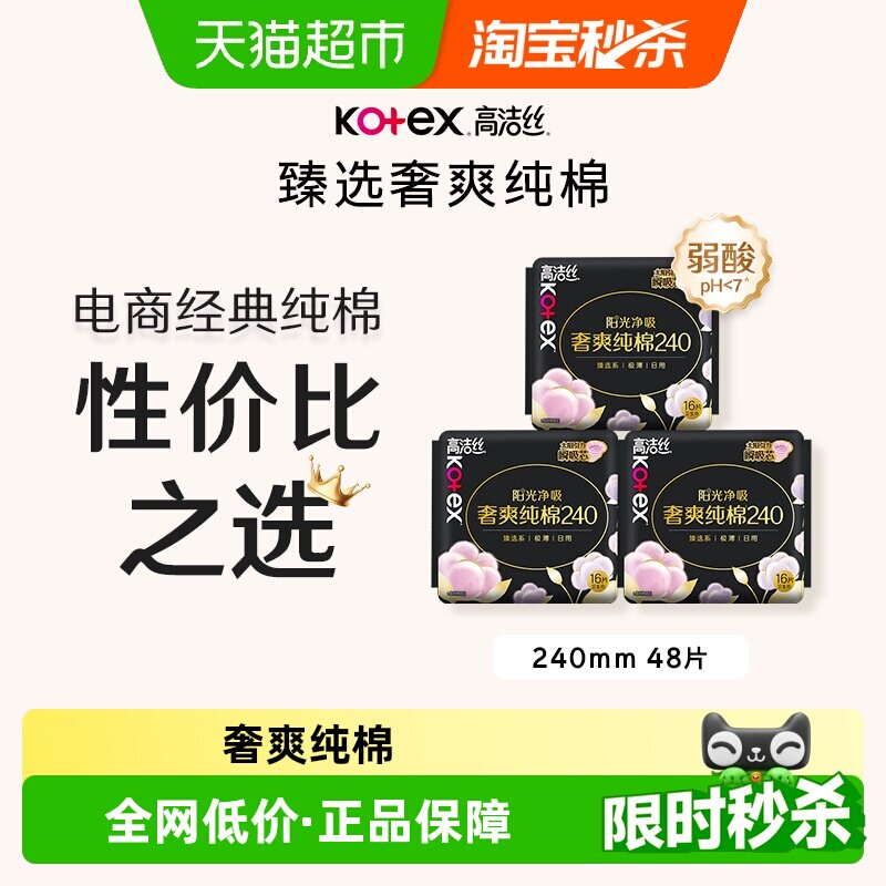 【下拉领补贴】高洁丝阳光奢爽纯棉240mm 16片*3日用卫生巾姨妈巾