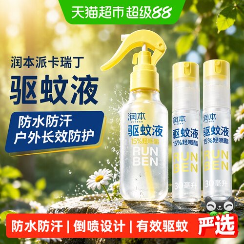 润本防蚊喷雾花露水驱蚊液
