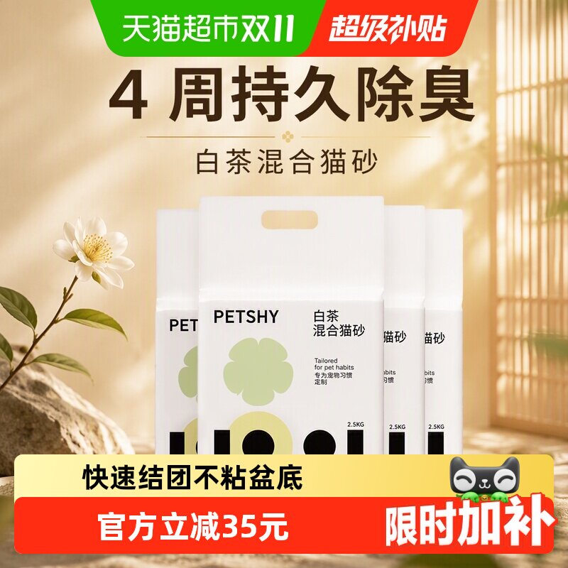 PETSHY百宠千爱 白茶猫砂豆腐混合猫砂2.5kg*4除臭无尘幼猫可冲厕
