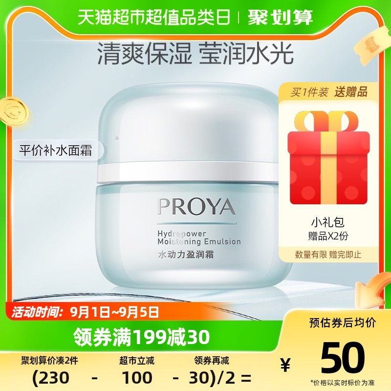 【99超值购】珀莱雅水动力面霜50g持久保湿男女提亮弹润补水滋润