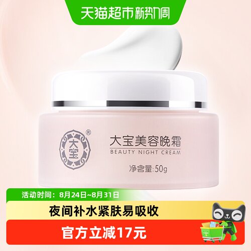 大宝美容晚霜保湿滋润50g
