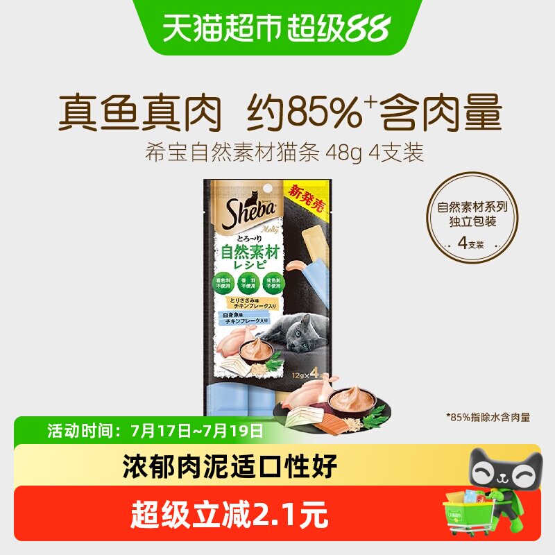 SHEBA/希宝自然素材系列进口成猫猫条营养补水猫零食尝鲜装