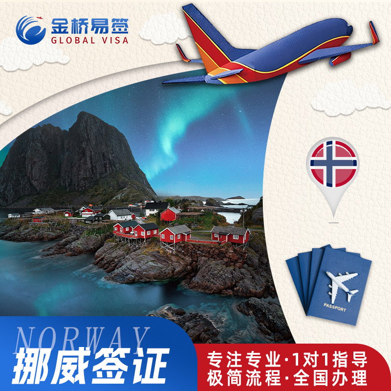 挪威签证挪威个人旅游商务加急预约探亲访友申根欧洲签代办全国绊理