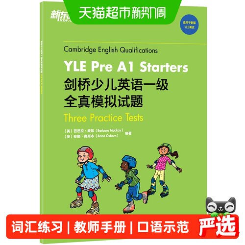 新东方剑桥少儿英语一级全真模