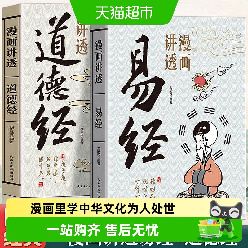 漫画讲透易经道德经庄子漫画图解黄帝内经64卦详解国学经典书籍