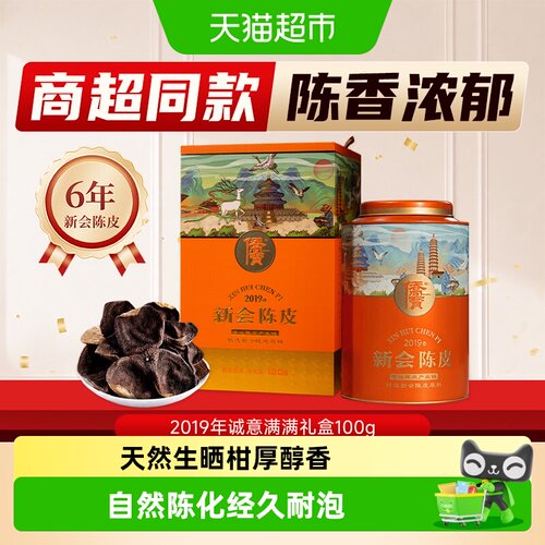 侨宝六年新会陈皮古道橙色礼盒