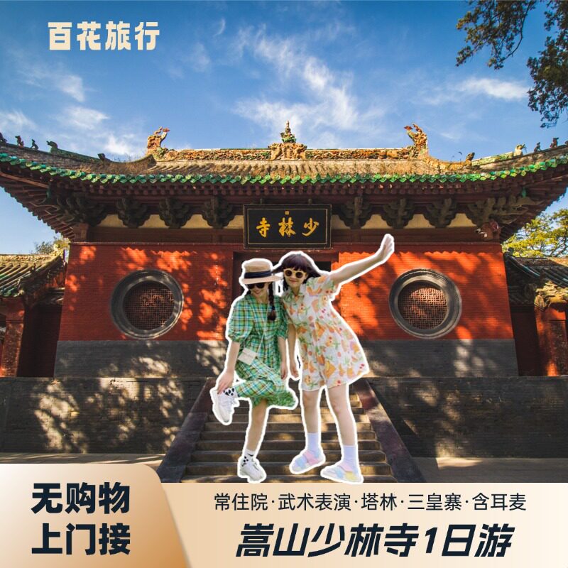 嵩山少林寺+三皇寨1日游｜郑州/洛阳出发·纯玩无购物含讲解耳麦
